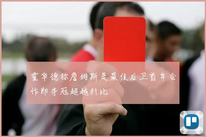 霍华德称詹姆斯是最佳后卫首年合作即夺冠超越科比