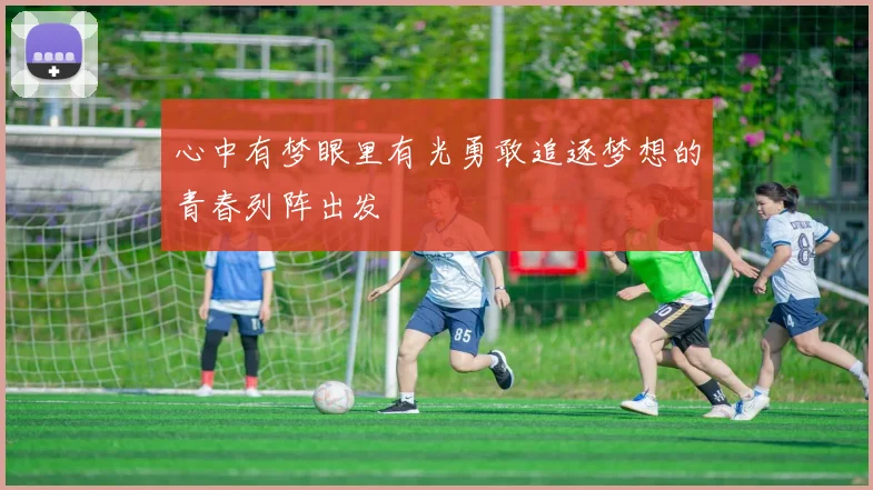 心中有梦眼里有光勇敢追逐梦想的青春列阵出发